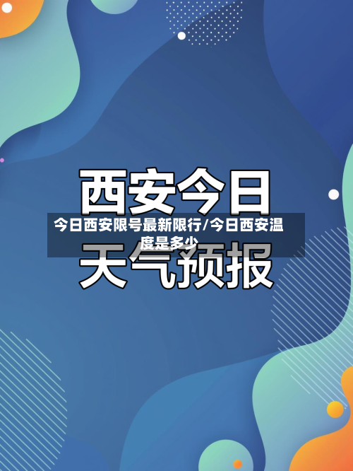 今日西安限号最新限行/今日西安温度是多少-第2张图片