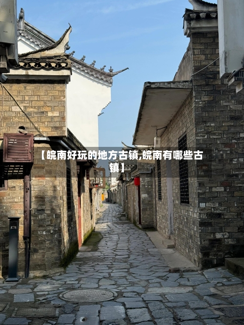 【皖南好玩的地方古镇,皖南有哪些古镇】-第2张图片