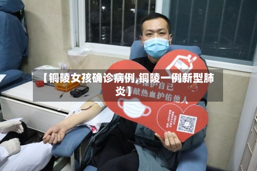 【铜陵女孩确诊病例,铜陵一例新型肺炎】-第2张图片