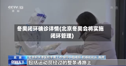 冬奥闭环确诊详情(北京冬奥会将实施闭环管理)