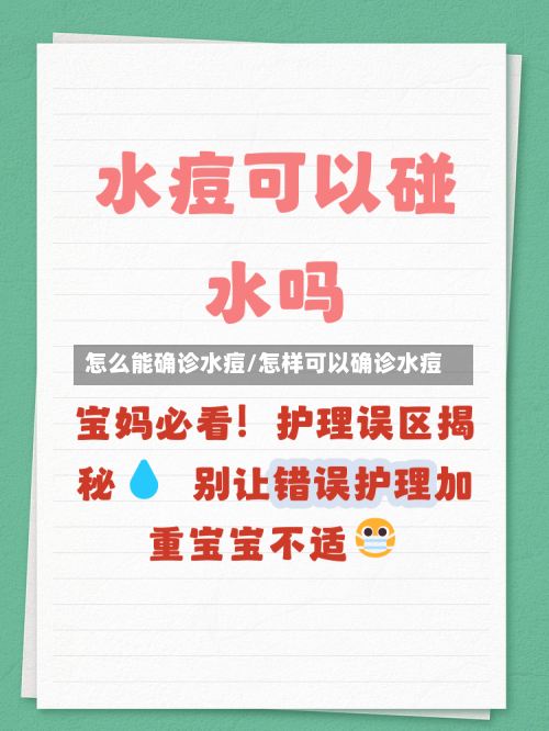 怎么能确诊水痘/怎样可以确诊水痘-第3张图片