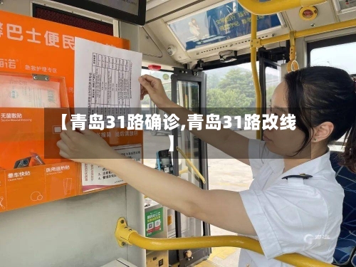 【青岛31路确诊,青岛31路改线】-第3张图片