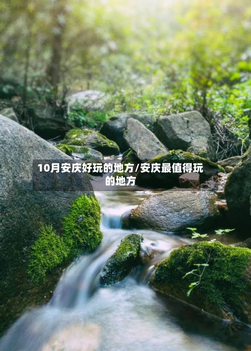 10月安庆好玩的地方/安庆最值得玩的地方-第3张图片