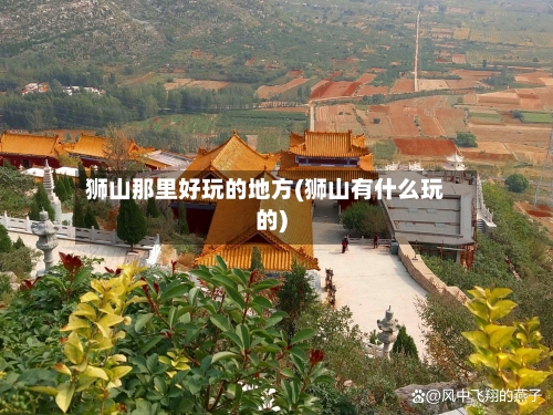 狮山那里好玩的地方(狮山有什么玩的)-第2张图片