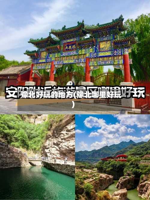 豫北好玩的地方(豫北哪里好玩)-第3张图片