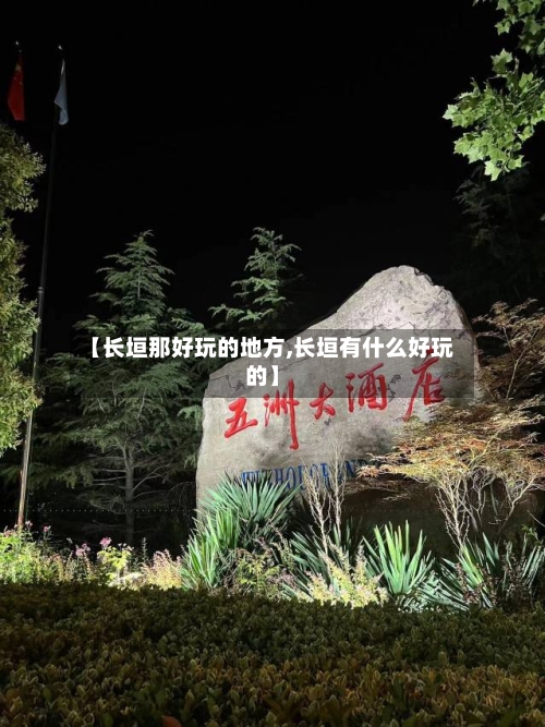 【长垣那好玩的地方,长垣有什么好玩的】-第3张图片