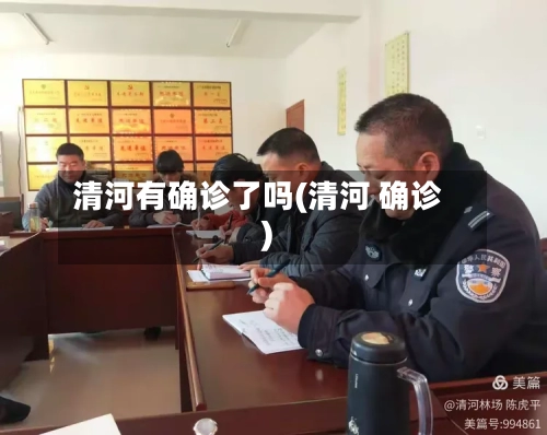 清河有确诊了吗(清河 确诊)
