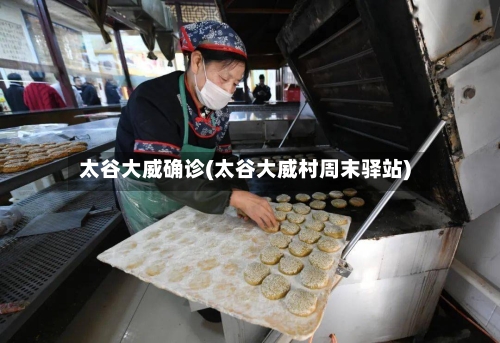 太谷大威确诊(太谷大威村周末驿站)