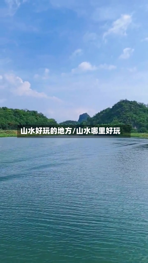 山水好玩的地方/山水哪里好玩-第2张图片