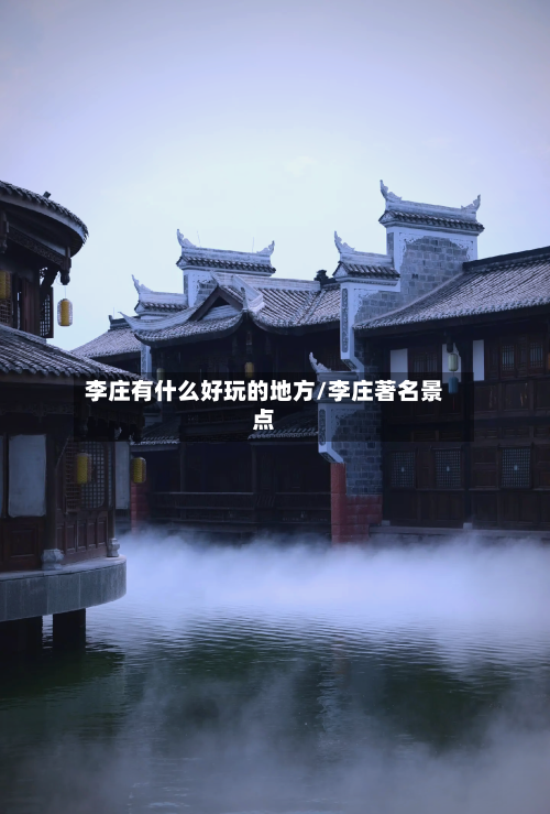 李庄有什么好玩的地方/李庄著名景点