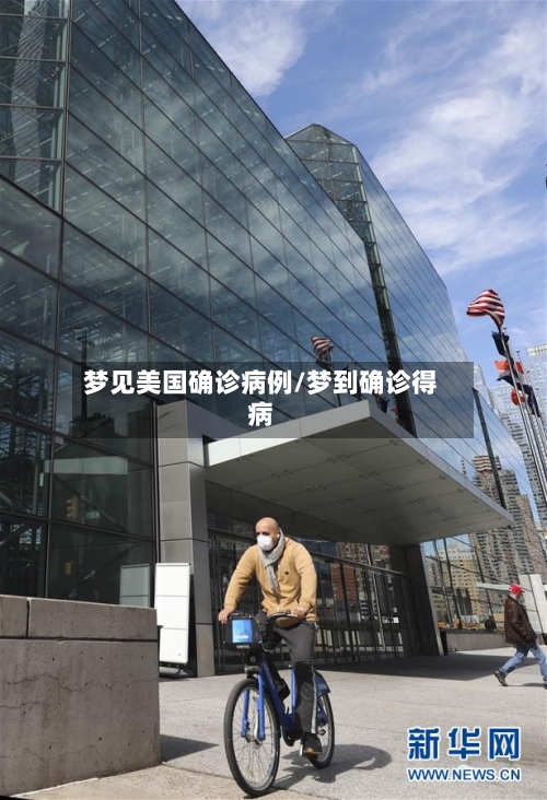 梦见美国确诊病例/梦到确诊得病-第2张图片