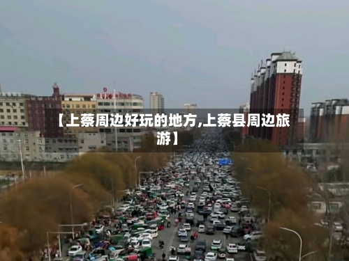 【上蔡周边好玩的地方,上蔡县周边旅游】-第3张图片