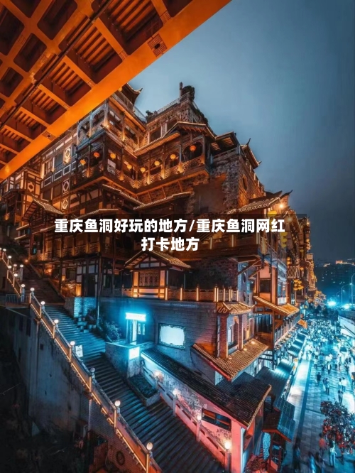 重庆鱼洞好玩的地方/重庆鱼洞网红打卡地方-第2张图片