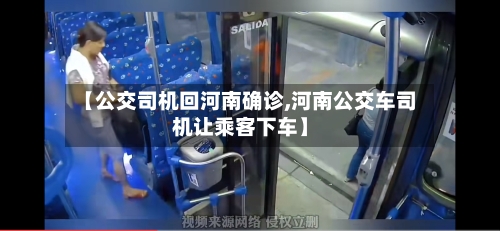 【公交司机回河南确诊,河南公交车司机让乘客下车】
