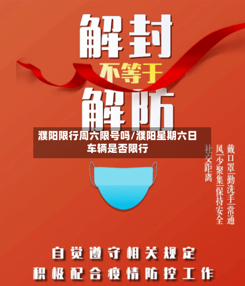 濮阳限行周六限号吗/濮阳星期六日车辆是否限行