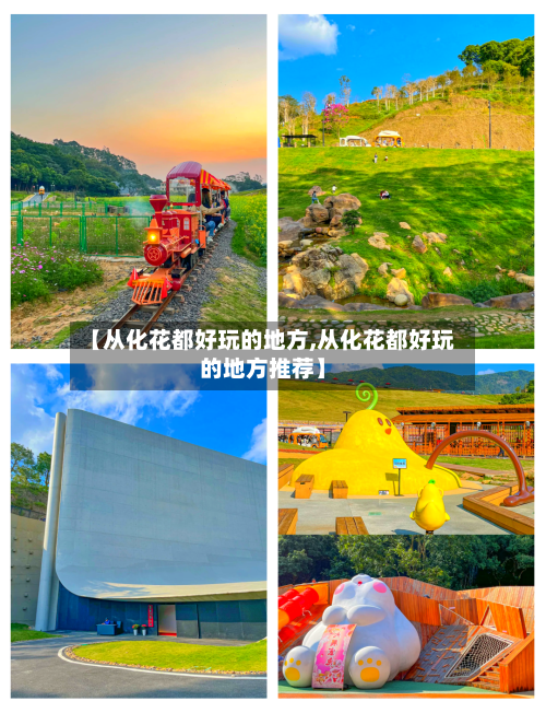 【从化花都好玩的地方,从化花都好玩的地方推荐】