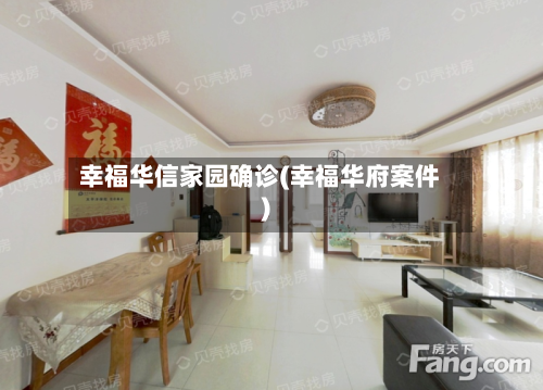 幸福华信家园确诊(幸福华府案件)-第2张图片