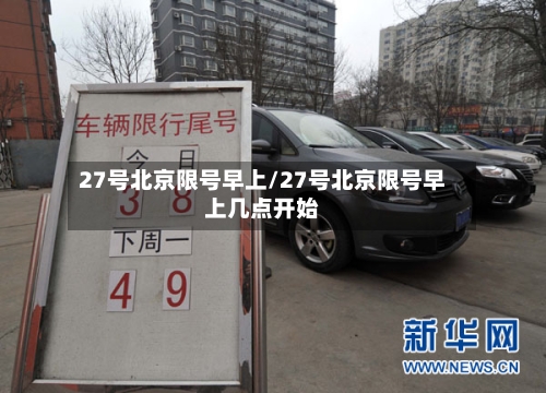 27号北京限号早上/27号北京限号早上几点开始-第2张图片