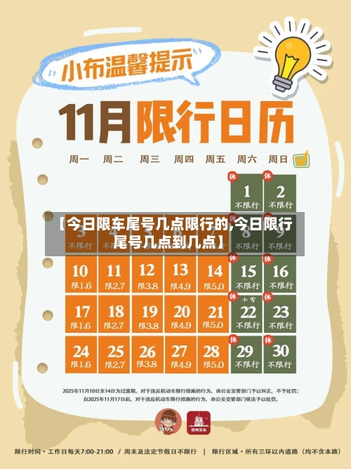【今日限车尾号几点限行的,今日限行尾号几点到几点】-第3张图片