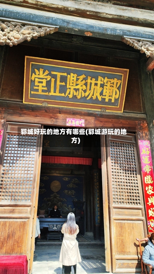 郓城好玩的地方有哪些(郓城游玩的地方)