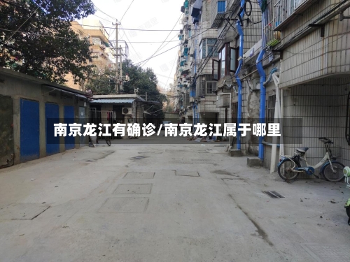 南京龙江有确诊/南京龙江属于哪里-第2张图片