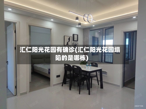 汇仁阳光花园有确诊(汇仁阳光花园塌陷的是哪栋)-第3张图片
