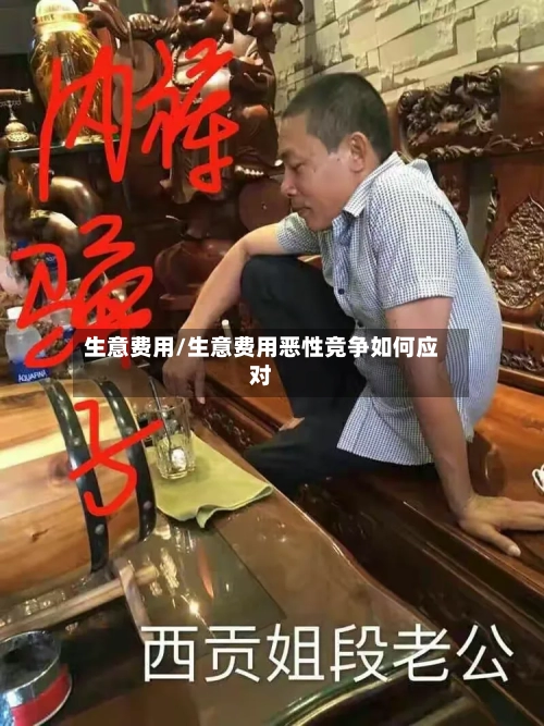生意费用/生意费用恶性竞争如何应对-第2张图片