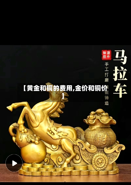 【黄金和铜的费用,金价和铜价】-第2张图片