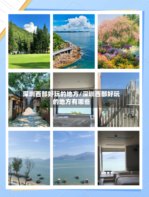 深圳西部好玩的地方/深圳西部好玩的地方有哪些