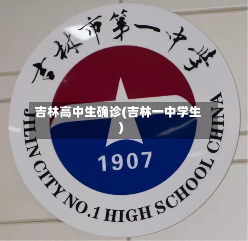 吉林高中生确诊(吉林一中学生)