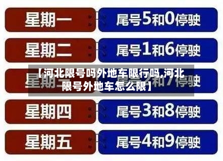 【河北限号吗外地车限行吗,河北限号外地车怎么限】