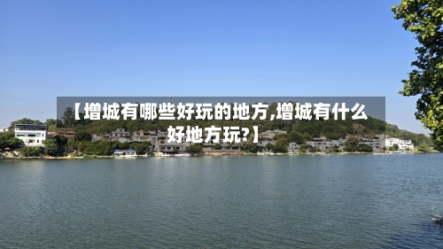 【增城有哪些好玩的地方,增城有什么好地方玩?】