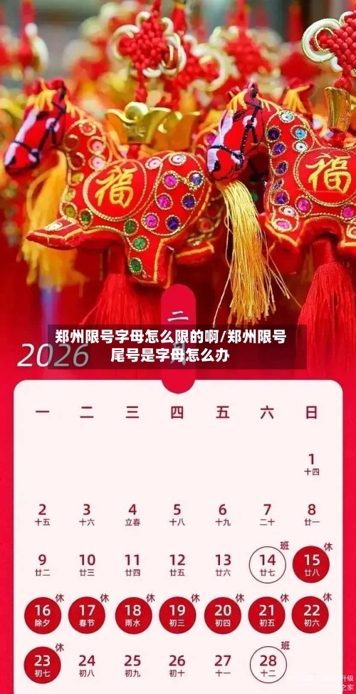 郑州限号字母怎么限的啊/郑州限号尾号是字母怎么办-第3张图片