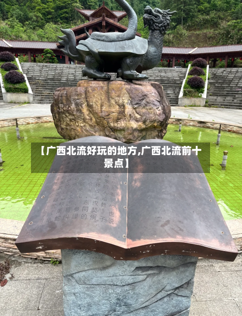 【广西北流好玩的地方,广西北流前十景点】