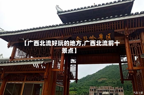 【广西北流好玩的地方,广西北流前十景点】-第2张图片