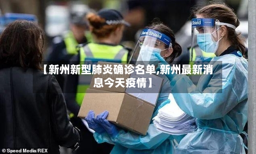 【新州新型肺炎确诊名单,新州最新消息今天疫情】
