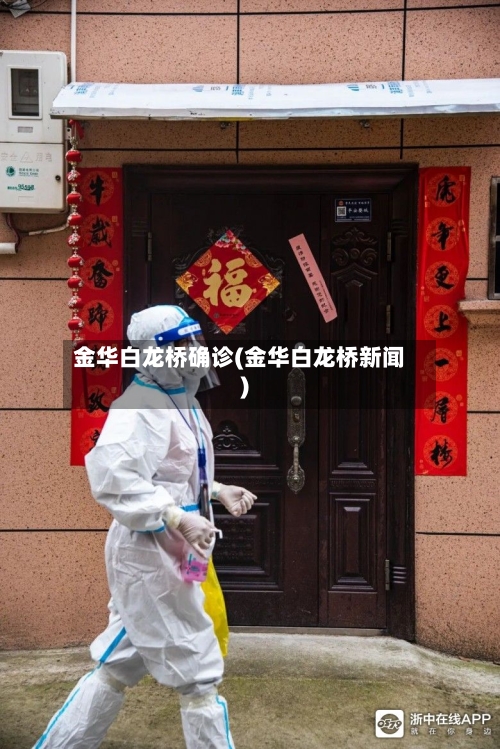 金华白龙桥确诊(金华白龙桥新闻)-第3张图片