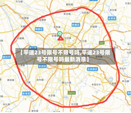 【平遥23号限号不限号吗,平遥23号限号不限号吗最新消息】