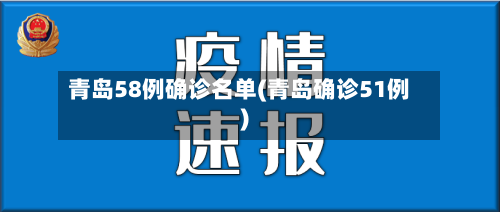 青岛58例确诊名单(青岛确诊51例)-第3张图片
