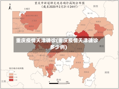 重庆疫情天津确诊(重庆疫情天津确诊多少例)