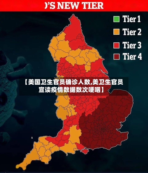 【美国卫生官员确诊人数,美卫生官员宣读疫情数据数次哽咽】-第3张图片