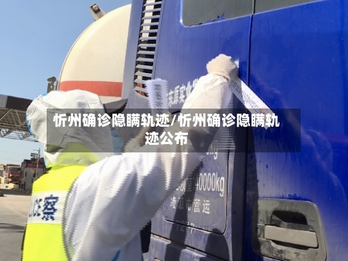 忻州确诊隐瞒轨迹/忻州确诊隐瞒轨迹公布-第3张图片