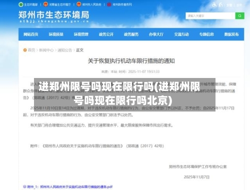 进郑州限号吗现在限行吗(进郑州限号吗现在限行吗北京)-第2张图片