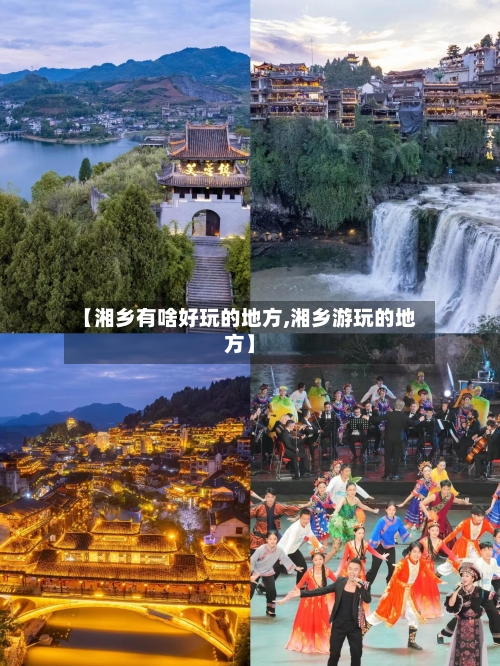 【湘乡有啥好玩的地方,湘乡游玩的地方】