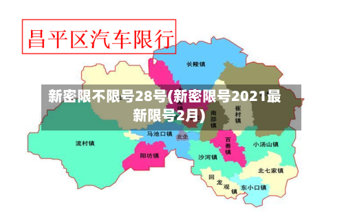 新密限不限号28号(新密限号2021最新限号2月)-第2张图片