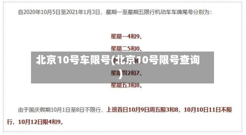 北京10号车限号(北京10号限号查询)-第3张图片