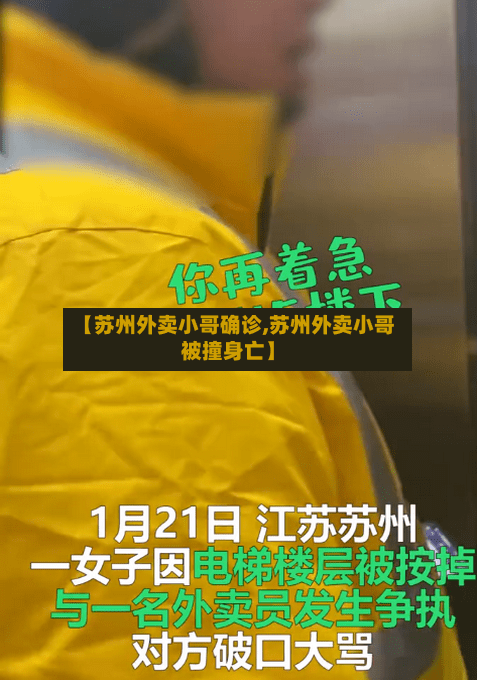 【苏州外卖小哥确诊,苏州外卖小哥被撞身亡】