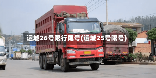 运城26号限行尾号(运城25号限号)