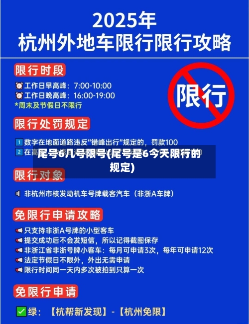 尾号6几号限号(尾号是6今天限行的规定)-第3张图片