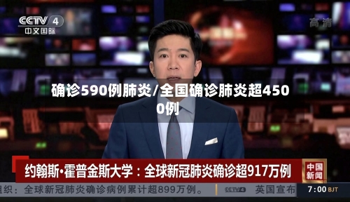 确诊590例肺炎/全国确诊肺炎超4500例-第2张图片